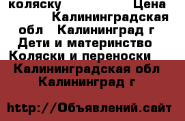 коляску 2  x-lander › Цена ­ 4 500 - Калининградская обл., Калининград г. Дети и материнство » Коляски и переноски   . Калининградская обл.,Калининград г.